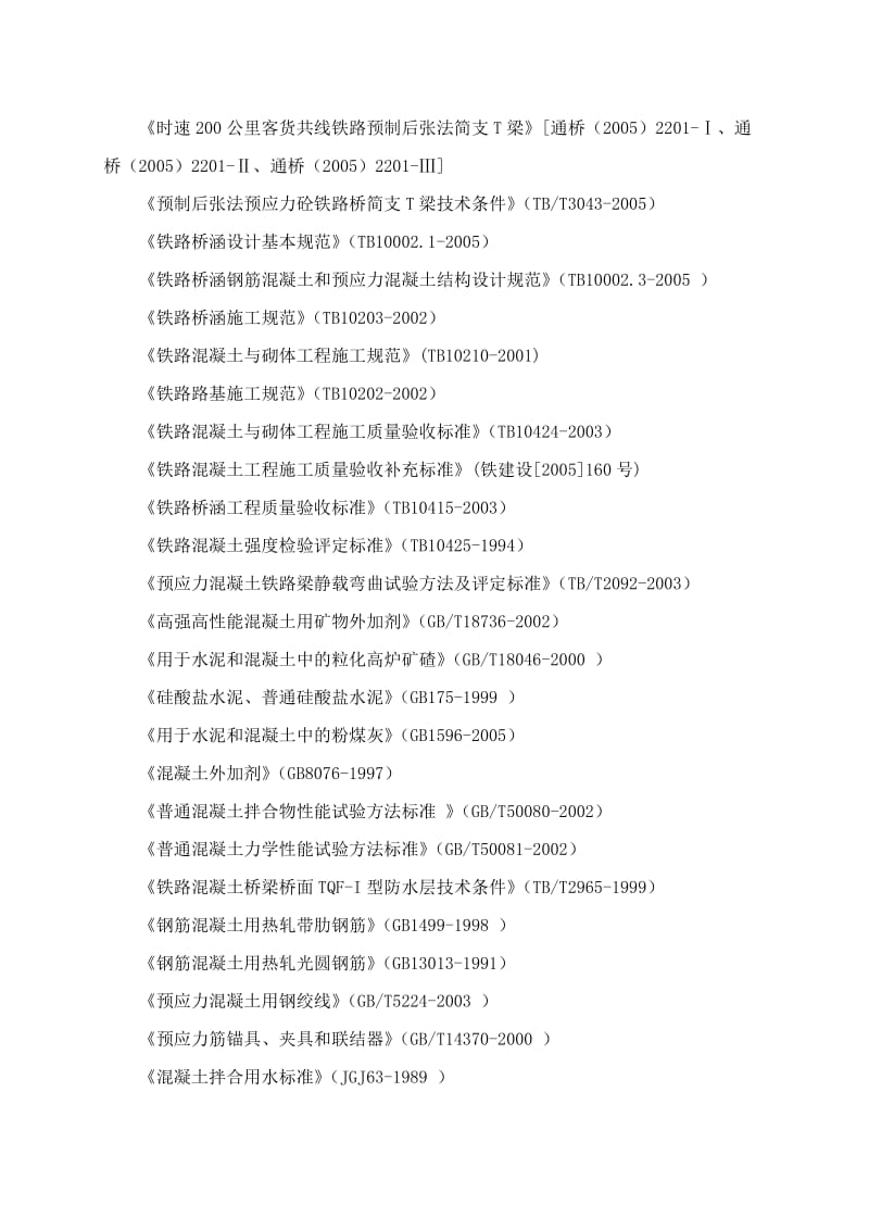 柳林梁场预制后张法预应力溷凝土铁路桥简支梁施工工艺细则通桥.doc_第2页