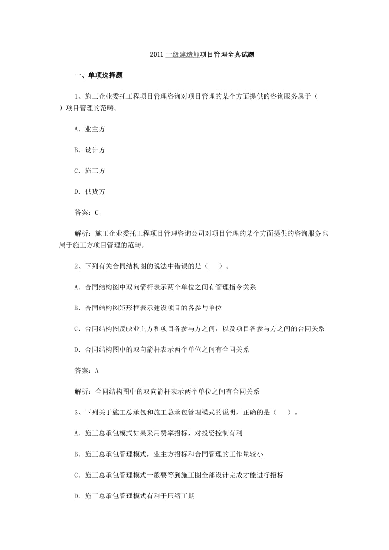 2011一级建造师项目管理真题.doc_第1页