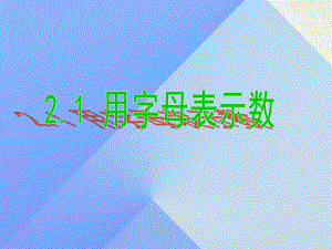 七年級數(shù)學上冊 2.1 用字母表示數(shù)課件 （新版）湘教版.ppt