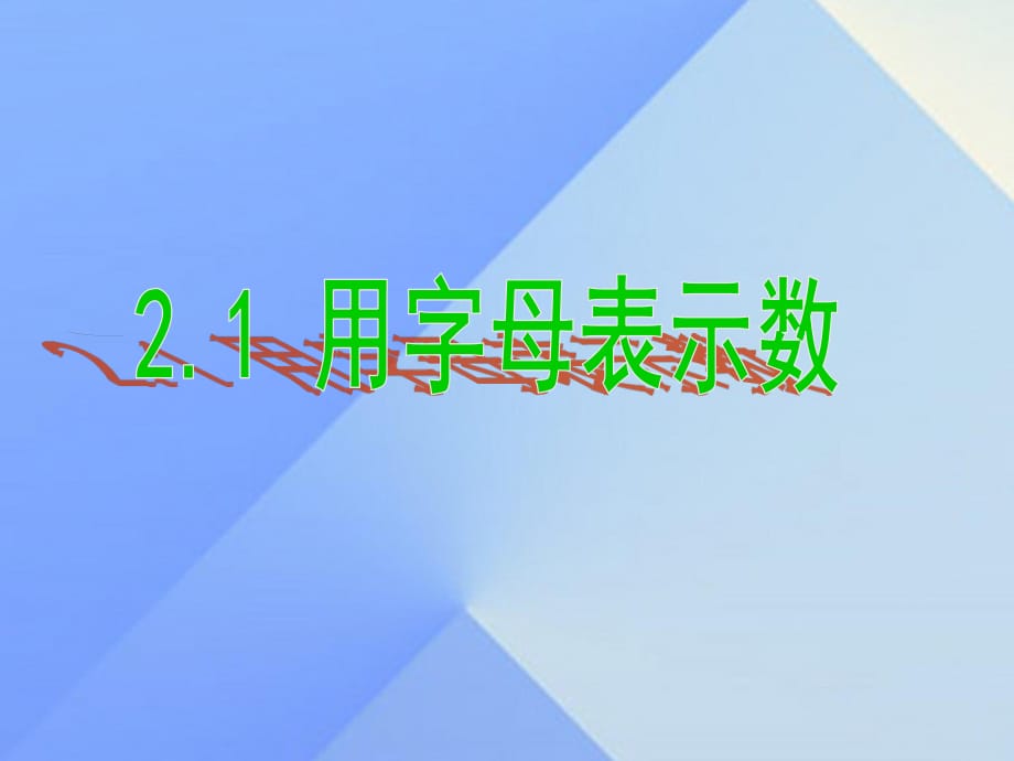 七年級數(shù)學上冊 2.1 用字母表示數(shù)課件 （新版）湘教版.ppt_第1頁