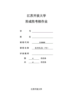 江蘇開放大學(xué)社交禮儀作業(yè).doc