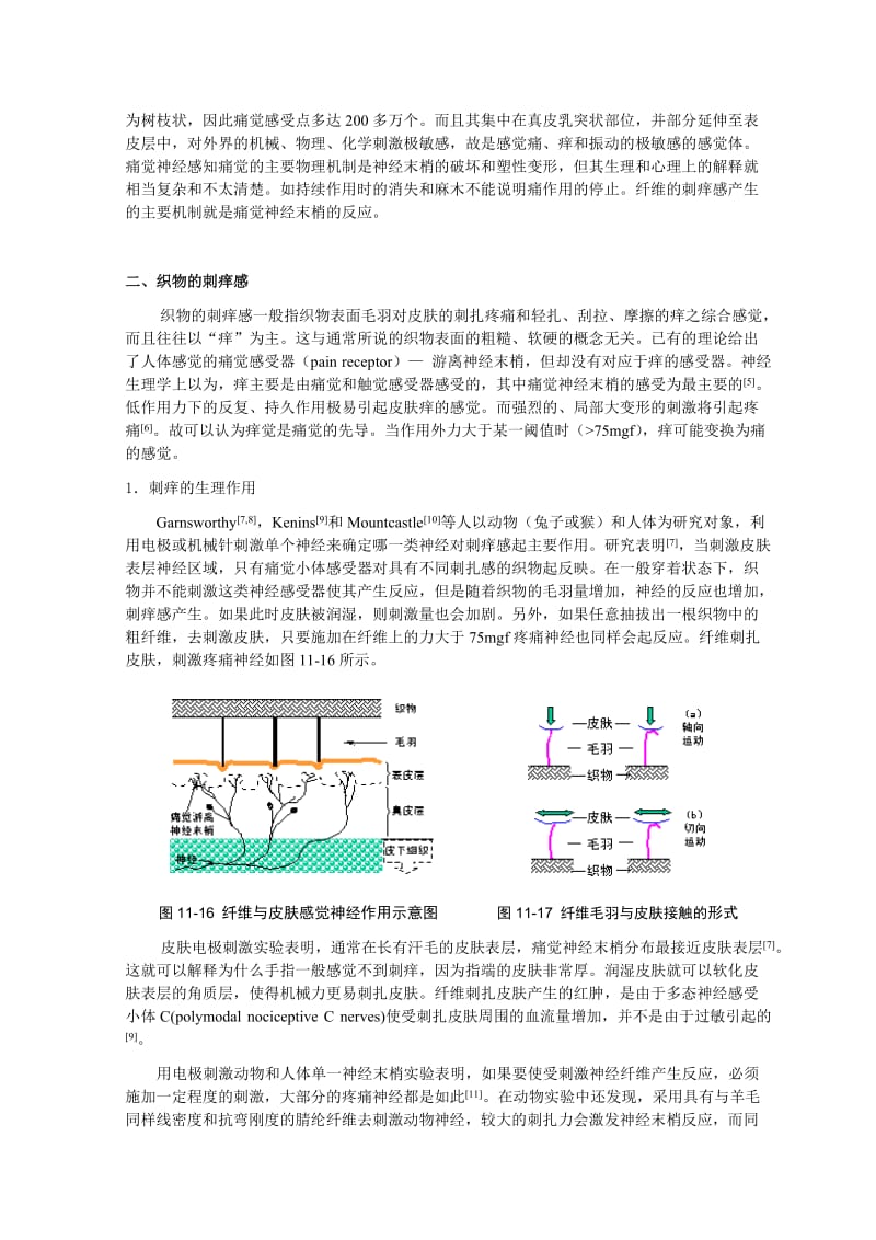 纺织物理 第四节 接触舒适性-新.doc_第3页