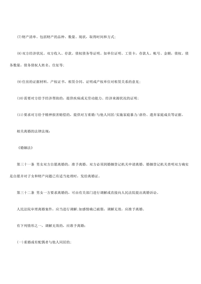 离婚起诉书范文之离婚起诉程序一.doc_第3页