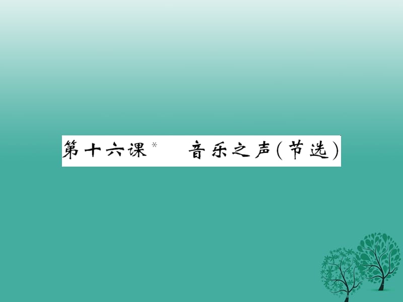 2017年春九年级语文下册第四单元16音乐之声节选课件新版新人教版.ppt_第1页