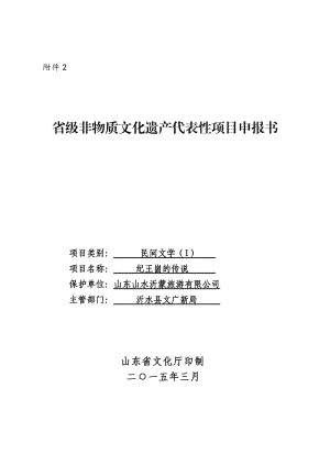 紀(jì)王崮的傳說民間文學(xué)省級非物質(zhì)文化遺產(chǎn)代表性項目申報書.doc