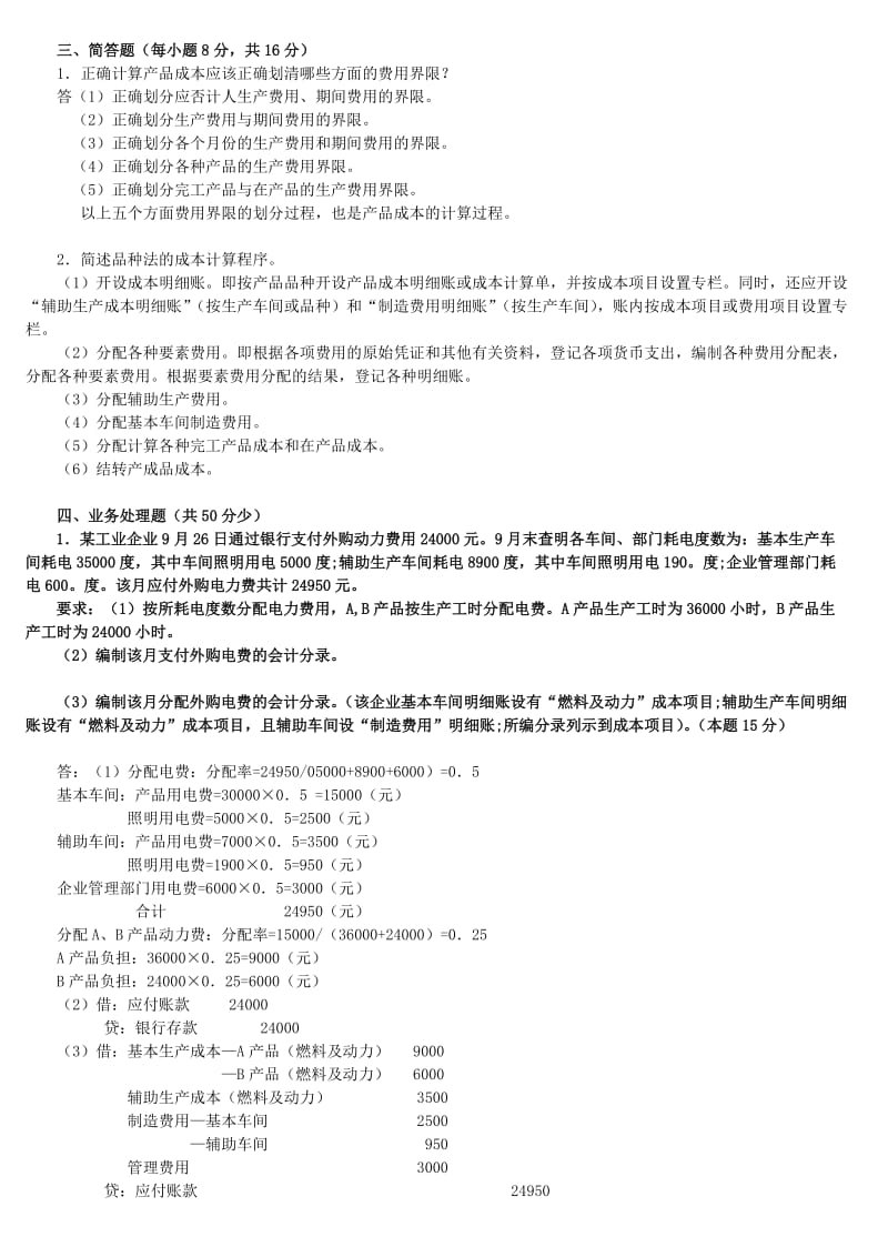 电大专科成本会计期末试题.doc_第2页