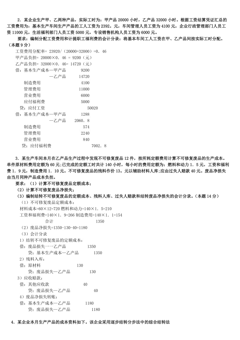 电大专科成本会计期末试题.doc_第3页