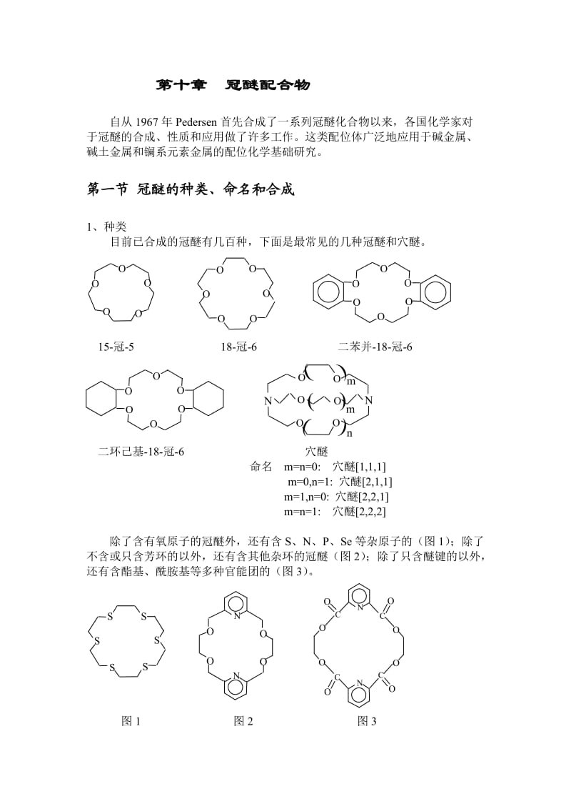 配位化学讲义 第十章 冠醚配合物.doc_第1页