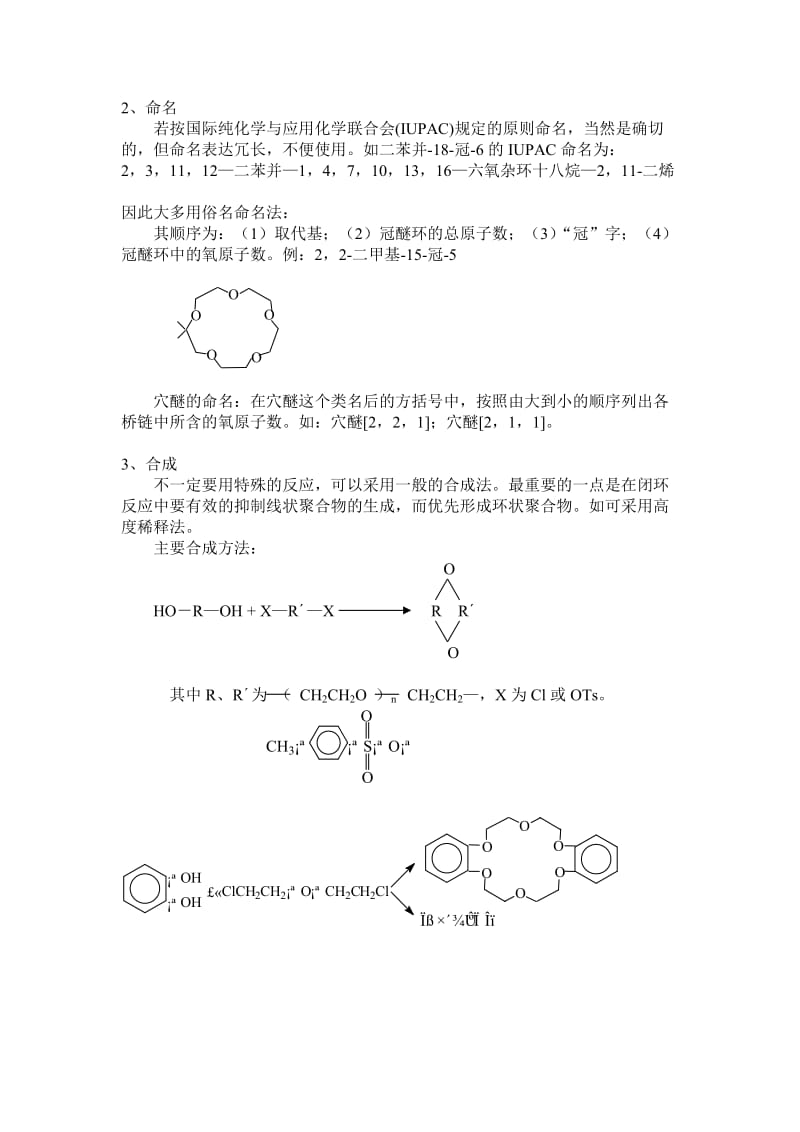 配位化学讲义 第十章 冠醚配合物.doc_第2页