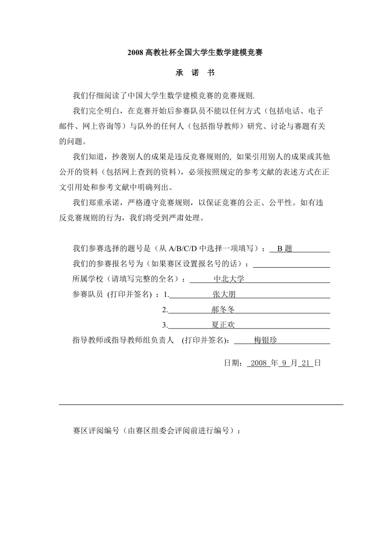 高教社杯全国大学生数学建模竞赛.doc_第1页