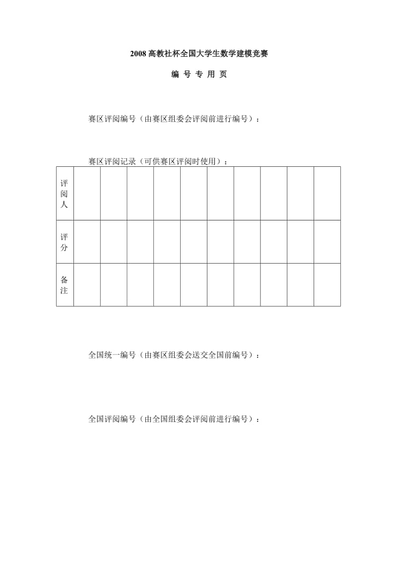 高教社杯全国大学生数学建模竞赛.doc_第2页