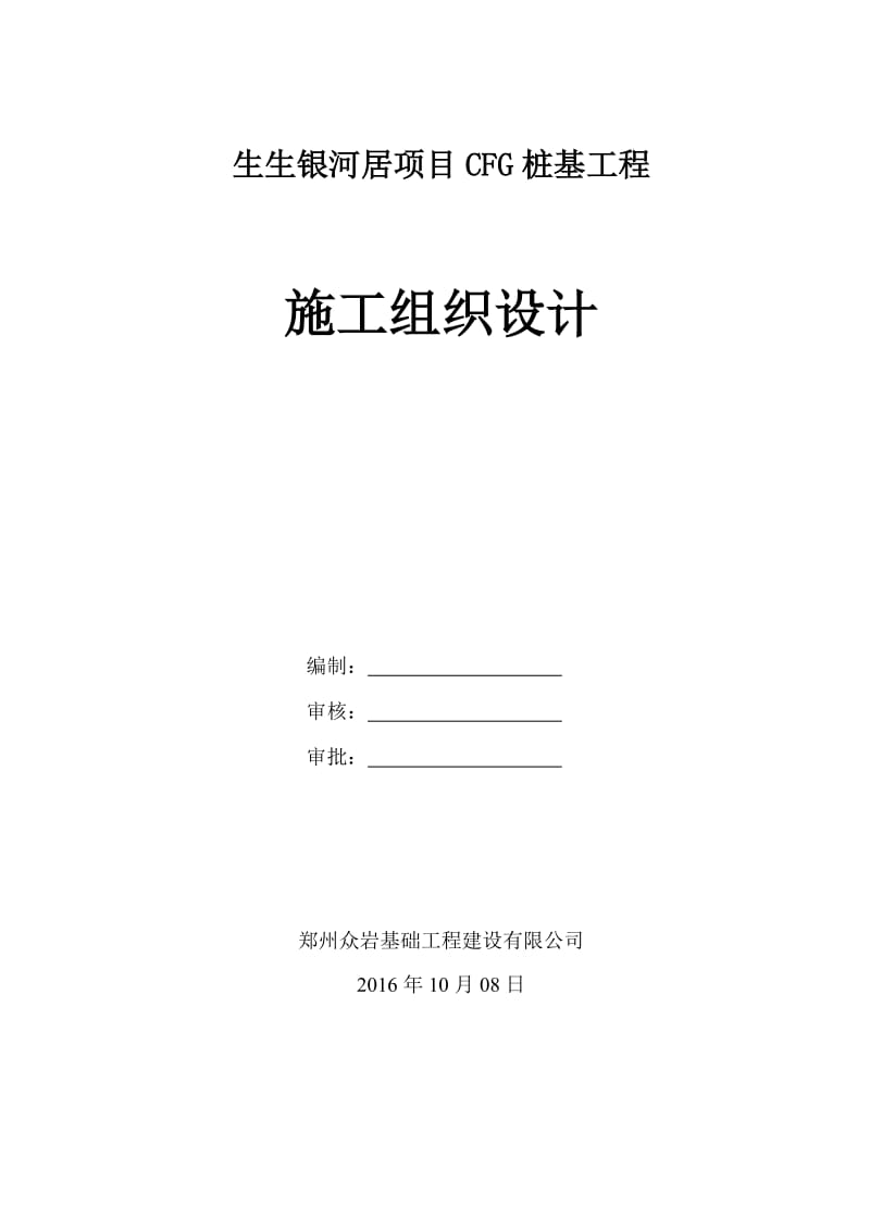 生生银河居项目CFG桩基工程施工组织设计.doc_第1页