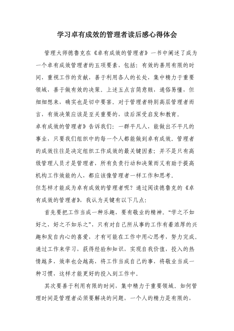 学习卓有成效的管理者读后感心得体会.doc_第1页