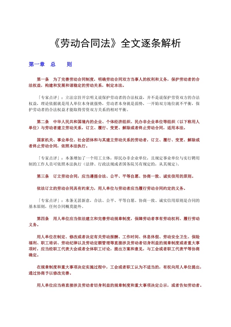 《劳动合同法》全文逐条解析.doc_第1页