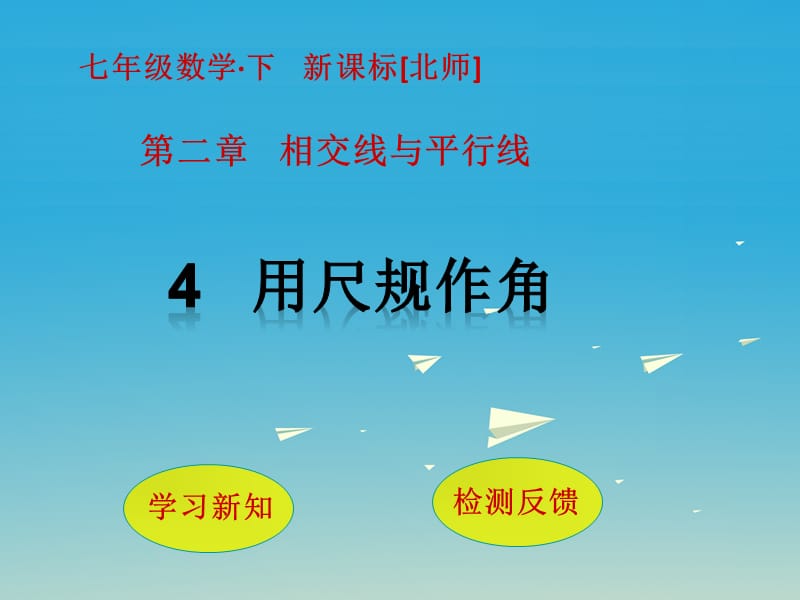 七年級數(shù)學下冊 2 相交線與平行線 4 用尺規(guī)作角課件 （新版）北師大版.ppt_第1頁