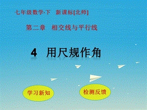 七年級(jí)數(shù)學(xué)下冊(cè) 2 相交線與平行線 4 用尺規(guī)作角課件 （新版）北師大版.ppt