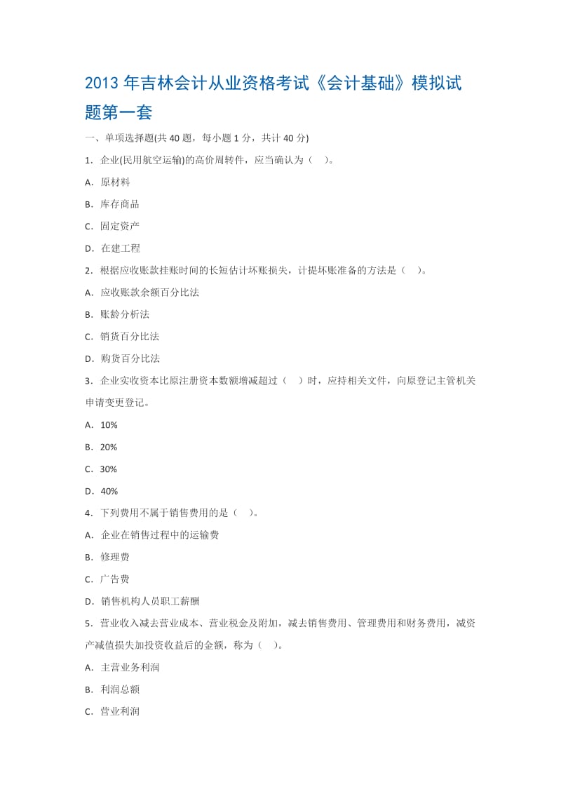 2013年吉林会计从业资格考试《会计基础》模拟试题.docx_第1页