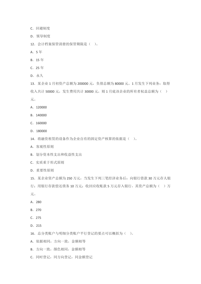 2013年吉林会计从业资格考试《会计基础》模拟试题.docx_第3页