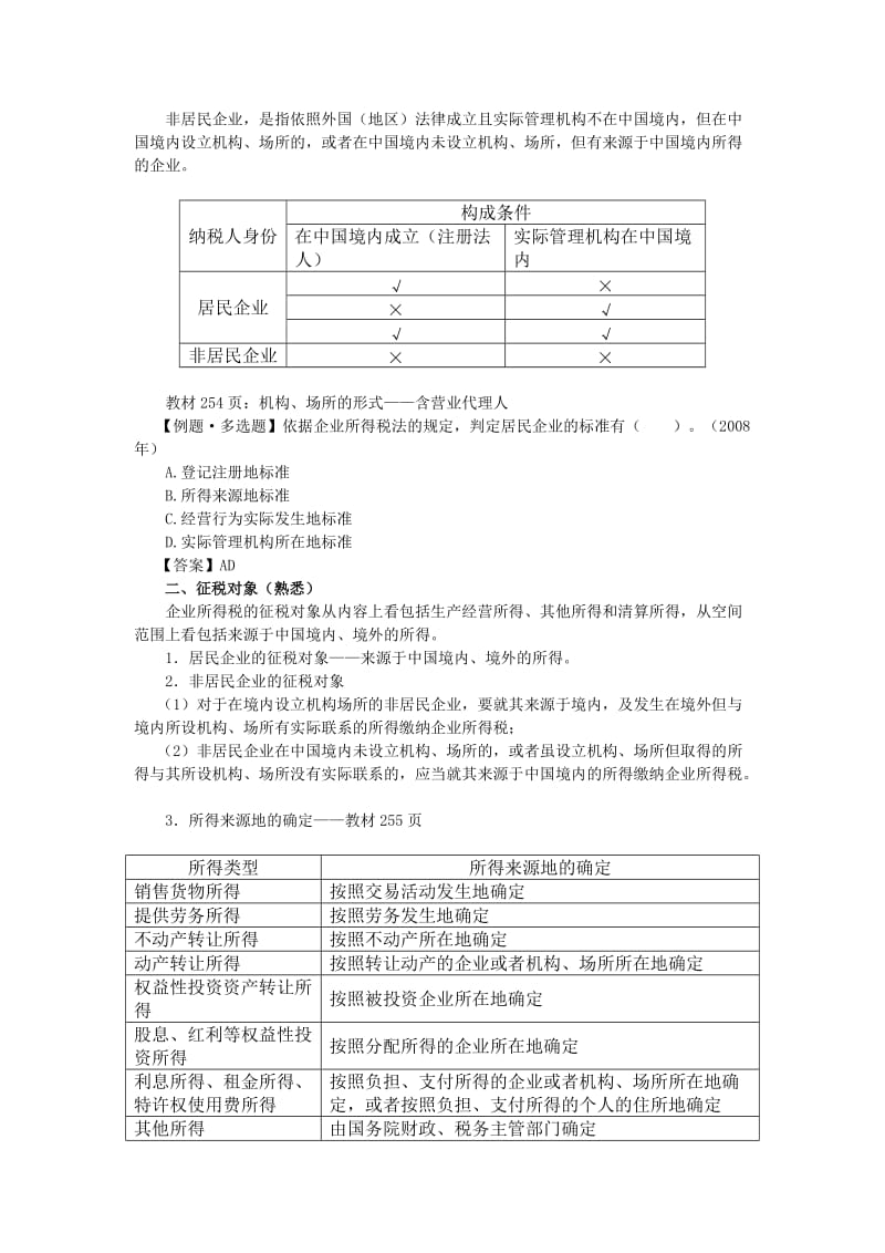 经典企业所得税法讲义.doc_第2页