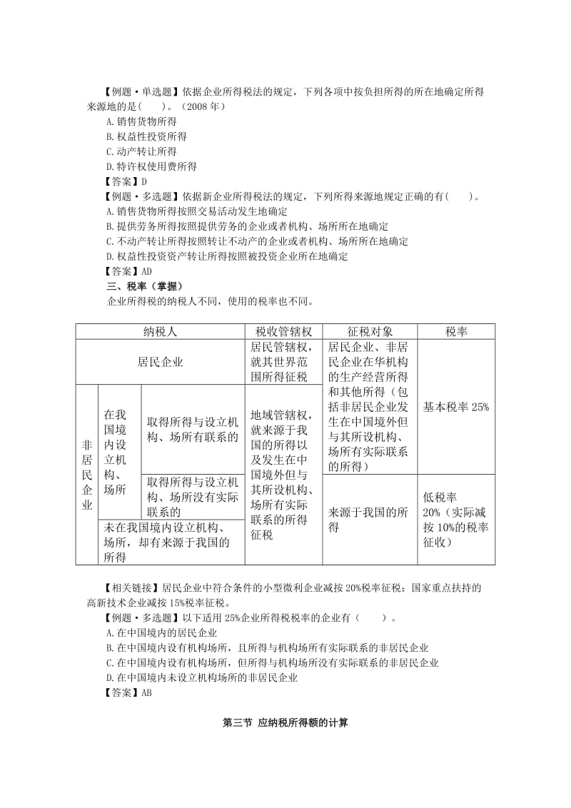 经典企业所得税法讲义.doc_第3页