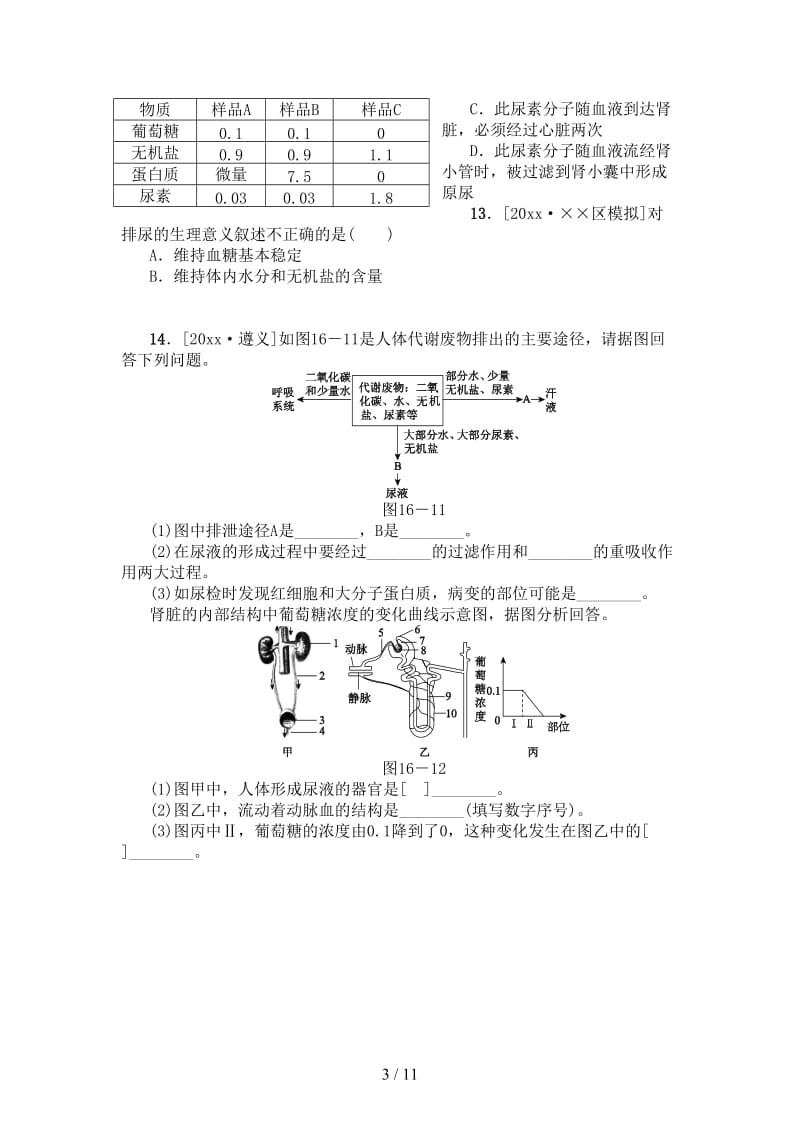 中考生物第四单元生物圈中的人第16课时人体内物质的排出课时作业(1).doc_第3页