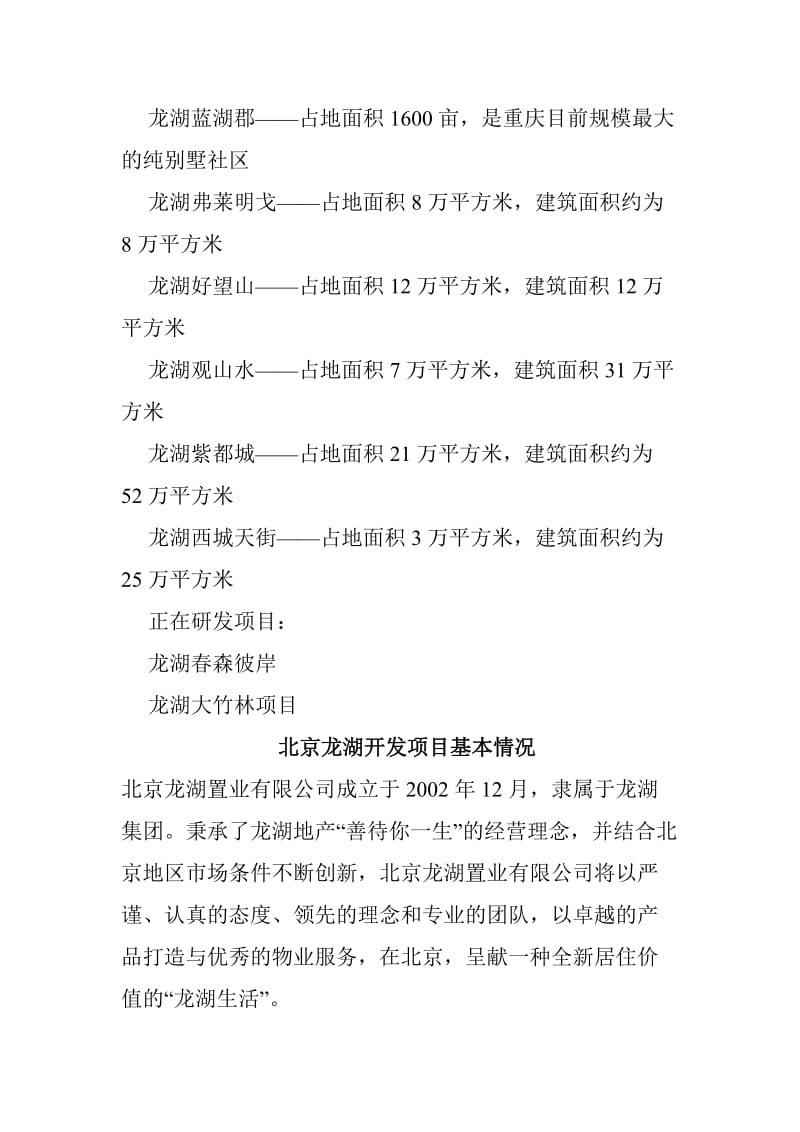 龙湖学习材料2龙湖地产代表楼盘.doc_第2页