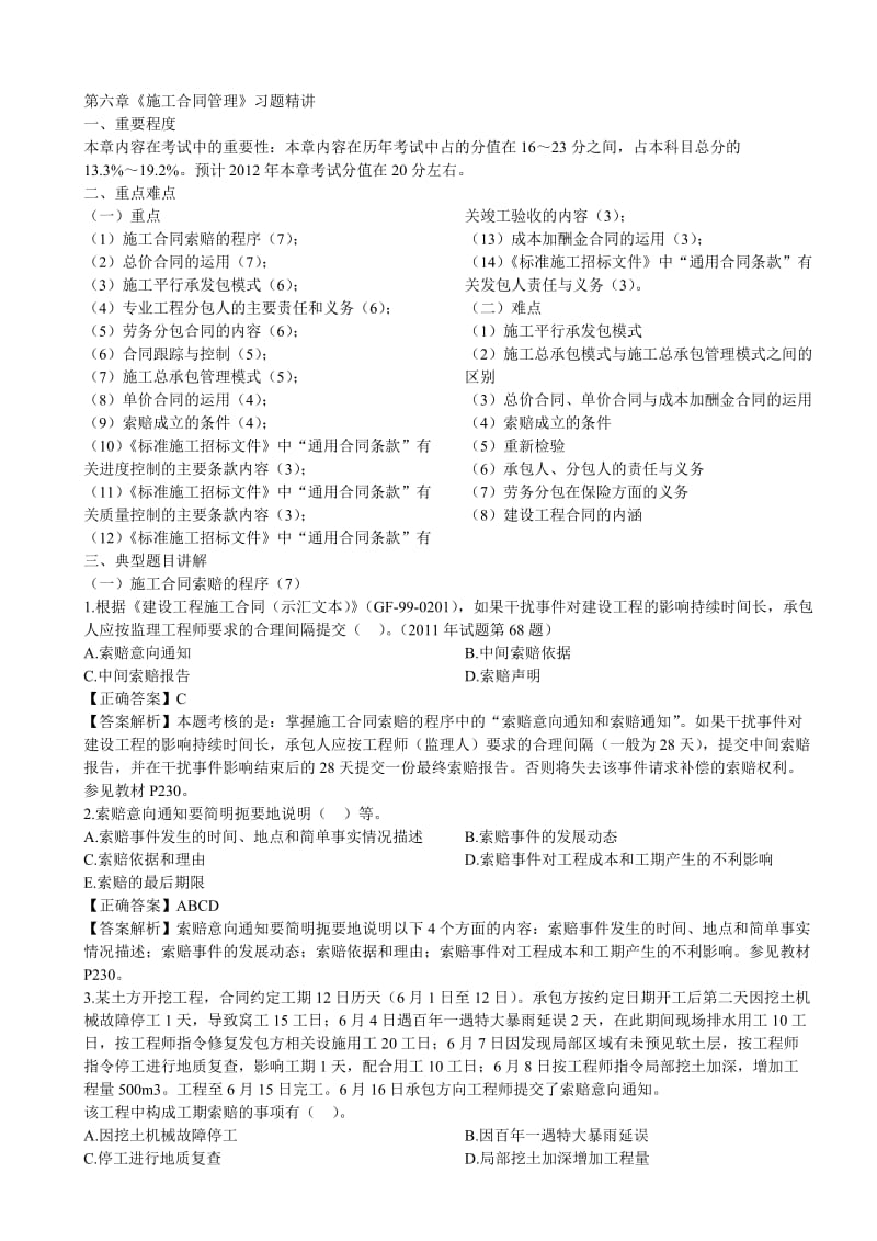 2012二级建造师《施工管理》第6章习题解析.doc_第1页