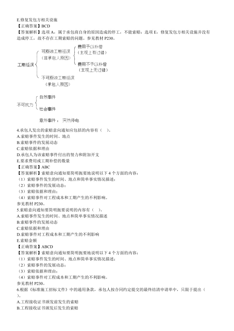 2012二级建造师《施工管理》第6章习题解析.doc_第2页