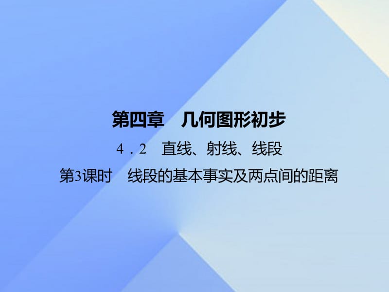 七年級數(shù)學(xué)上冊 4.2 直線、射線、線段 第3課時 線段的基本事實(shí)及兩點(diǎn)間的距離習(xí)題課件 （新版）新人教版.ppt_第1頁