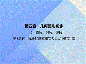 七年級數(shù)學上冊 4.2 直線、射線、線段 第3課時 線段的基本事實及兩點間的距離習題課件 （新版）新人教版.ppt