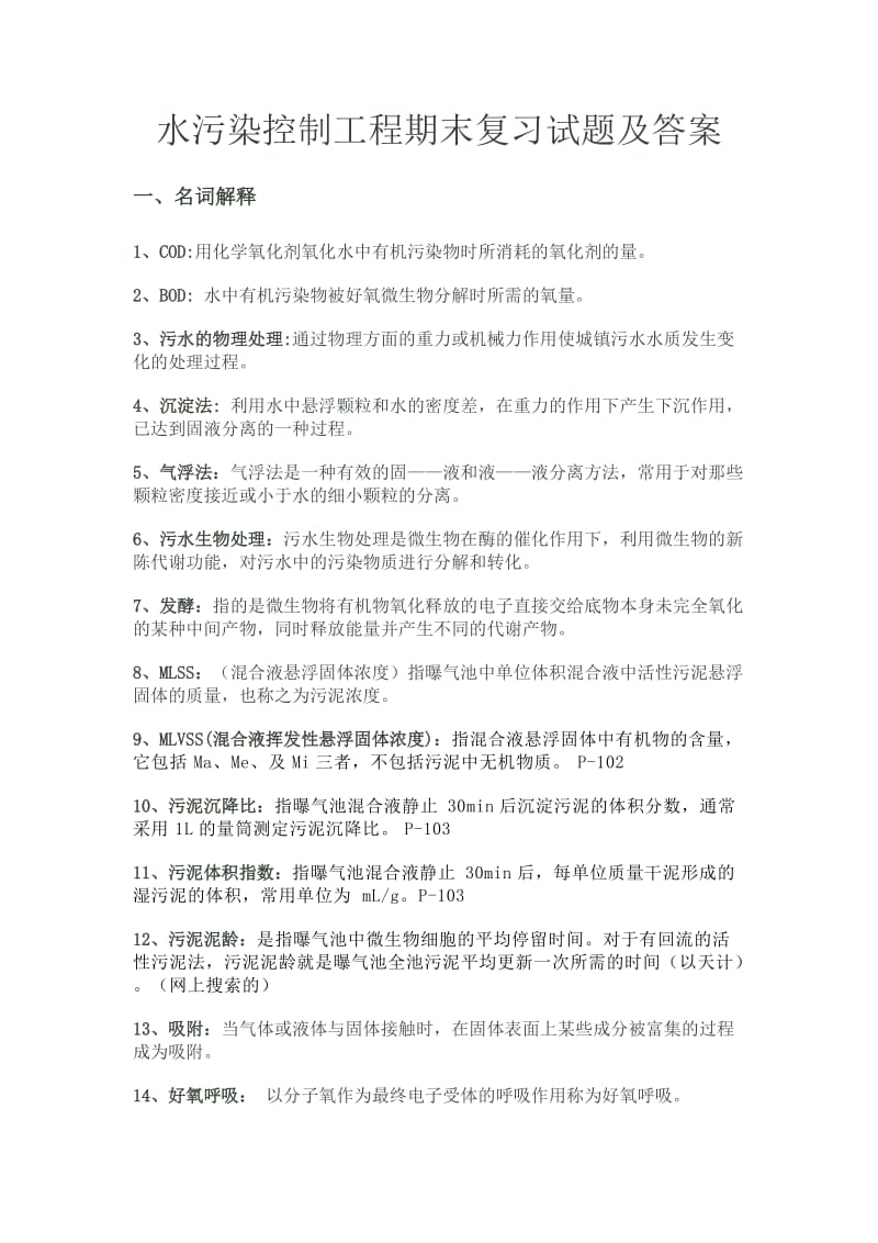 水污染控制工程期末复习试题及答案.doc_第1页