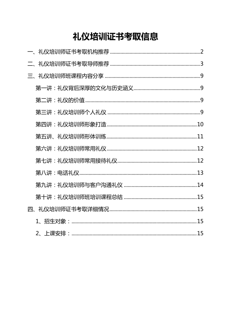 《礼仪培训师证书》word版.doc_第2页