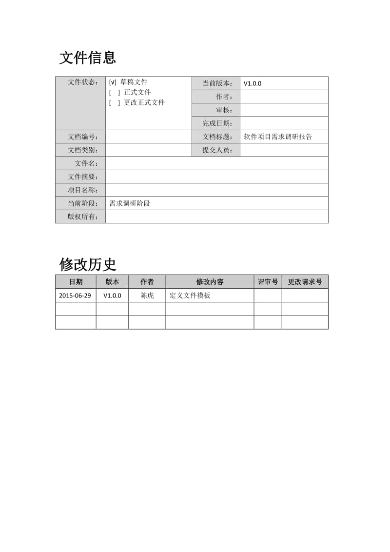 软件项目需求调研报告-模板.doc_第2页