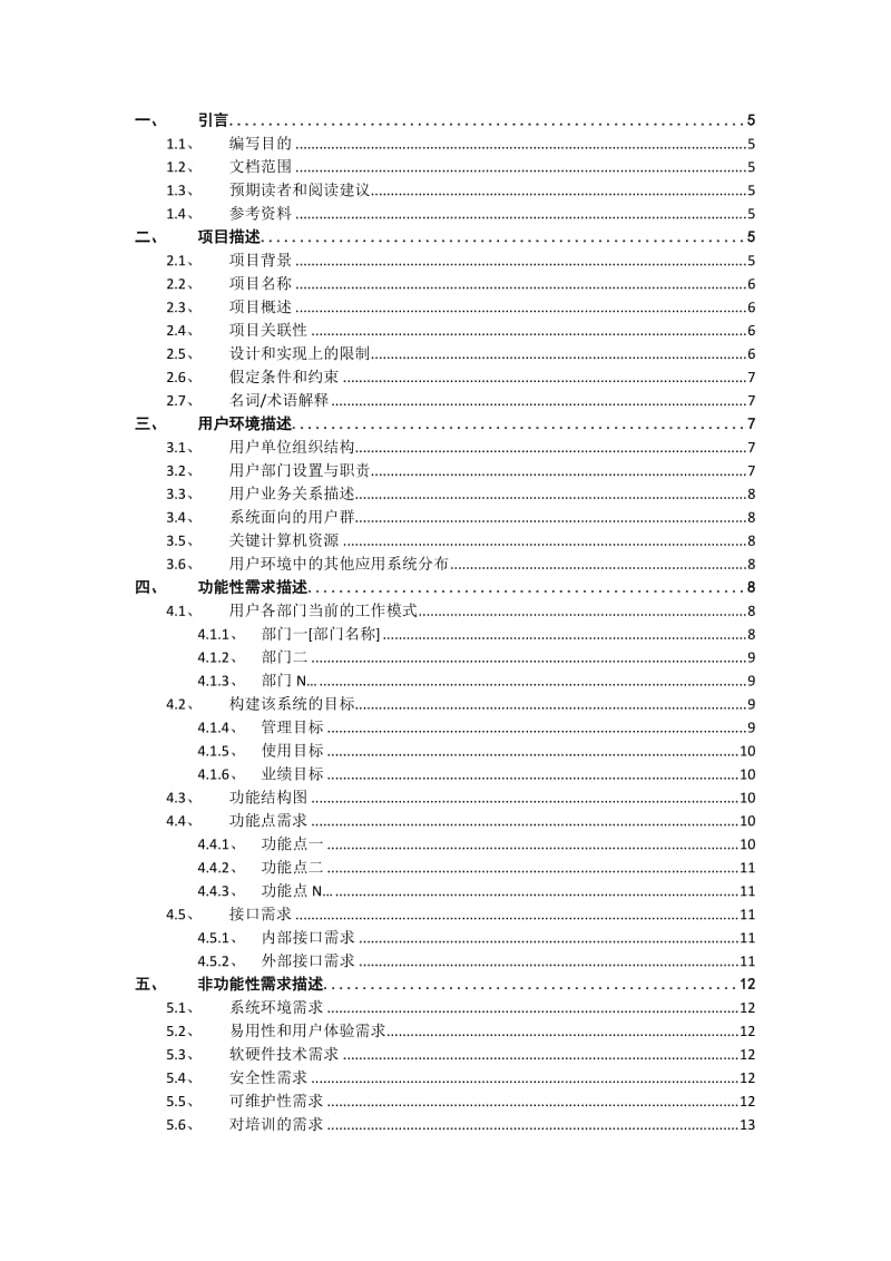 软件项目需求调研报告-模板.doc_第3页