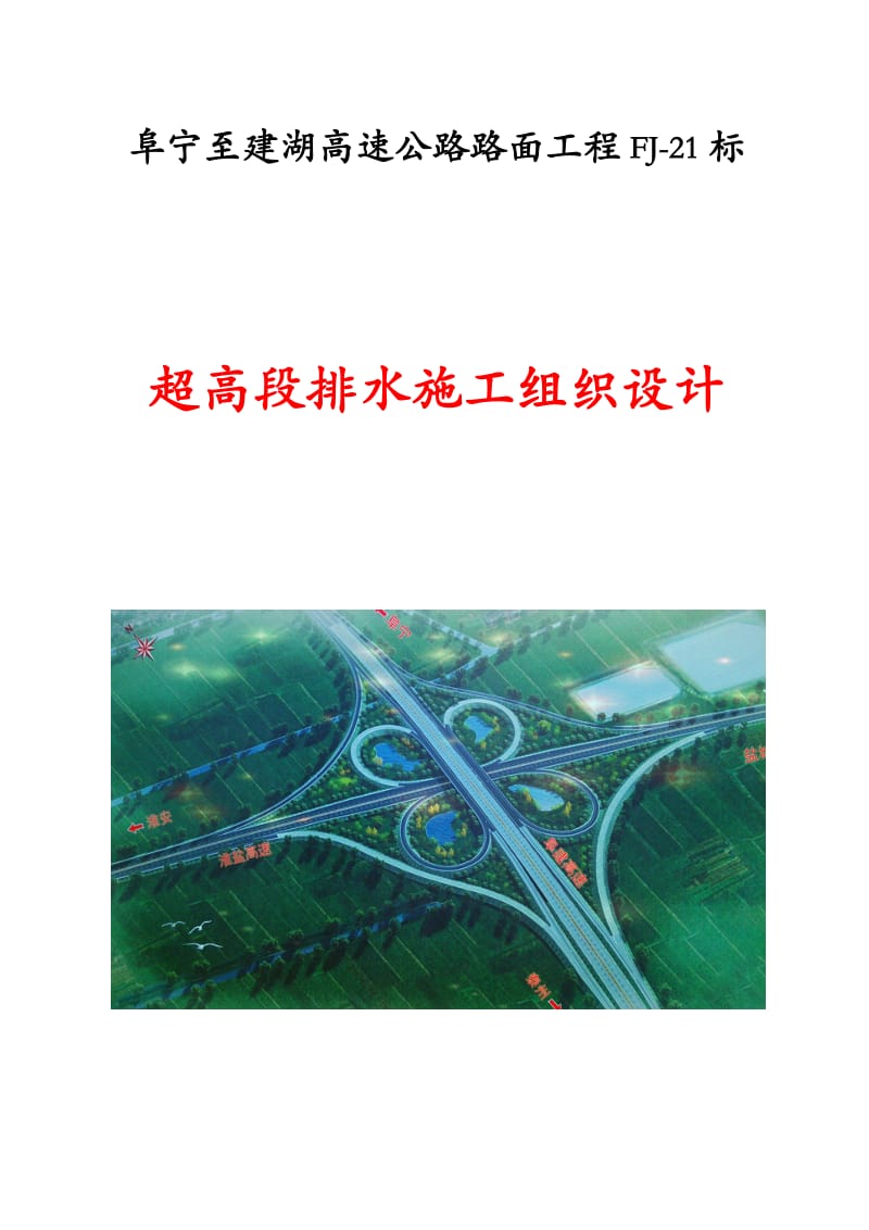 高速公路路面工程超高段排水施工组织设计.doc_第1页