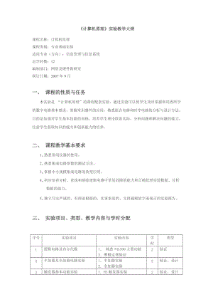 《計算機原理》實驗教學大綱.doc