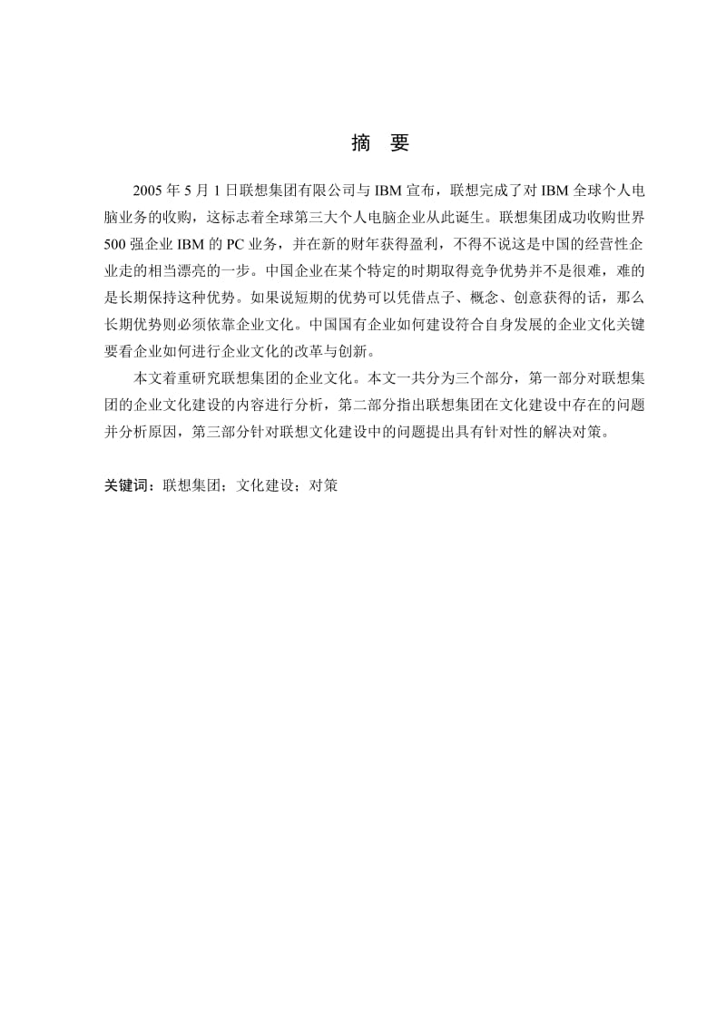 联想集团企业文化建设实施状况与对策建议.doc_第1页