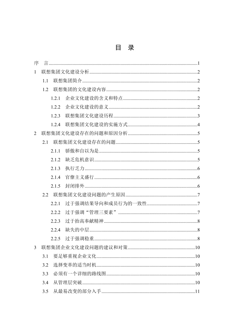 联想集团企业文化建设实施状况与对策建议.doc_第2页