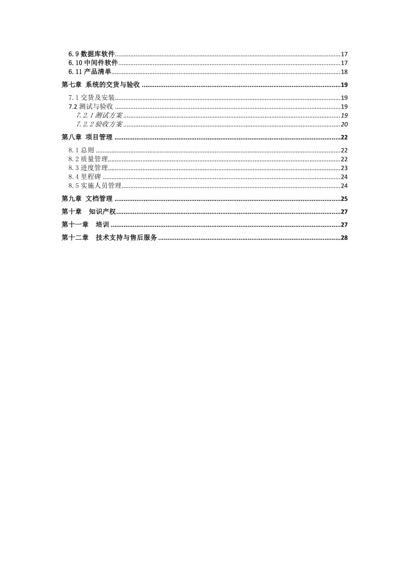 陕西能源集团财务中心软硬件采购项目技术应答书.docx_第2页