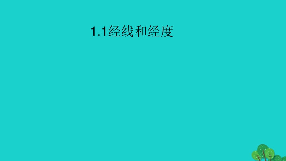 七年級(jí)地理上冊(cè) 第一章 第一節(jié) 經(jīng)線和經(jīng)度課件 湘教版.ppt_第1頁(yè)