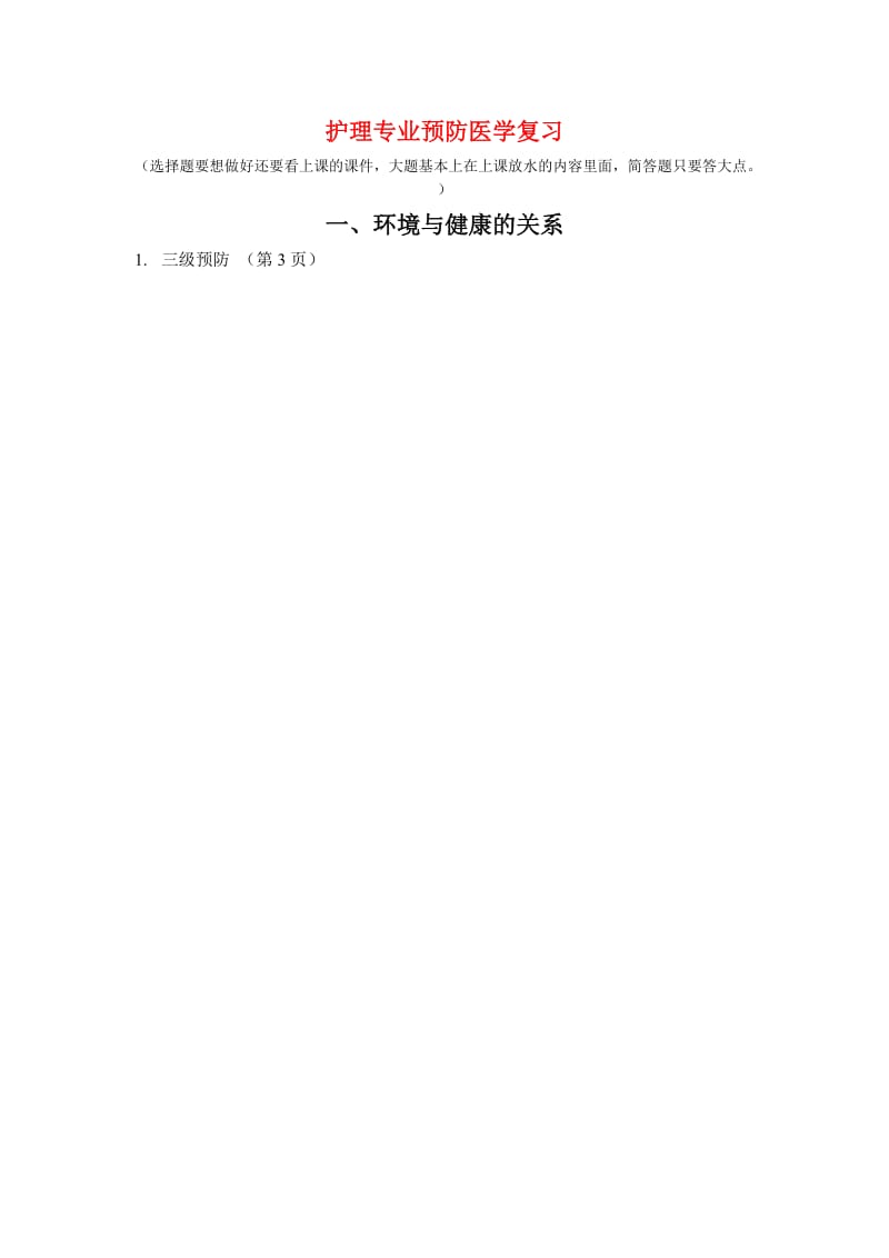 护理专业预防医学复习要点.docx_第1页