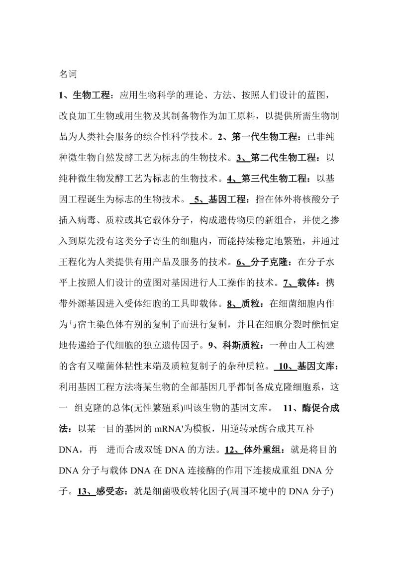 现代生物制药复习资料.doc_第1页