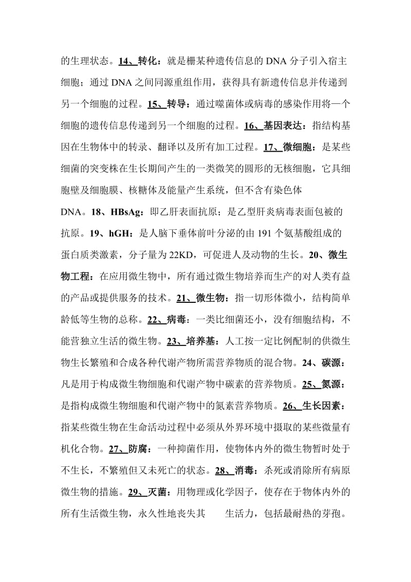 现代生物制药复习资料.doc_第2页