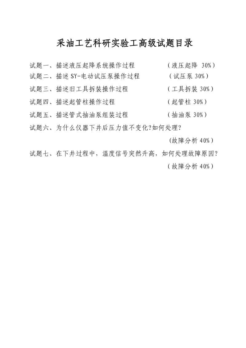 采油工艺科研实验工高级.doc_第2页