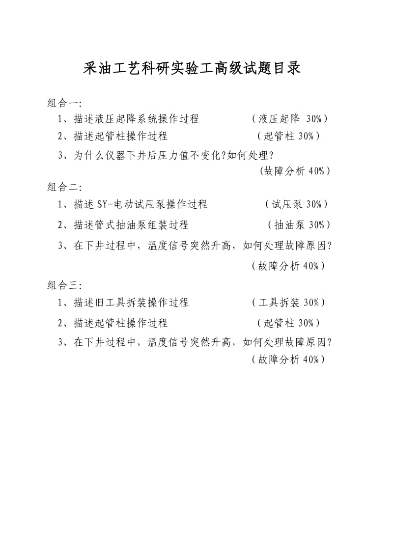 采油工艺科研实验工高级.doc_第3页