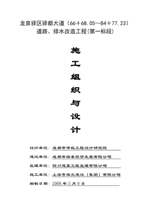 龍泉驛區(qū)驛都大道道路改造工程施工組織設(shè)計(jì).doc