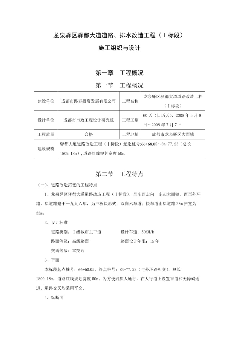 龙泉驿区驿都大道道路改造工程施工组织设计.doc_第3页