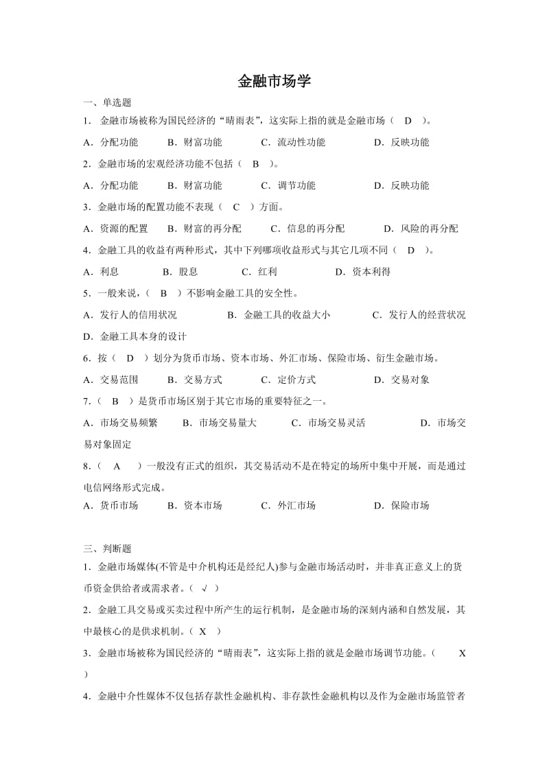 金融市场学题库.doc_第1页