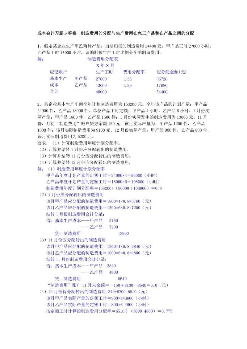 练习3：制造费用与完工产品和在产品费用的分配答案.doc_第1页