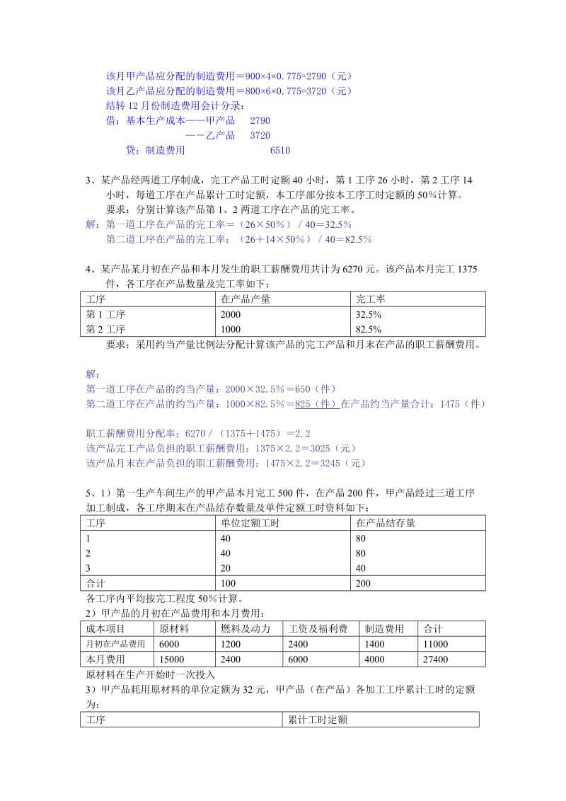 练习3：制造费用与完工产品和在产品费用的分配答案.doc_第2页